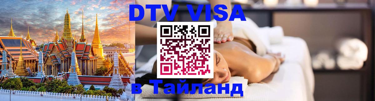 Электронная виза DTV в Тайланд Сана 